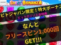 ビットカジノ　入金ボーナス　フリースピン　1000回　スウィートボナンザ